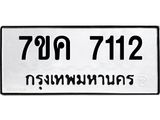 รับจองทะเบียนรถ 7112 หมวดใหม่ 7ขค 7112 ทะเบียนมงคล ผลรวมดี 24