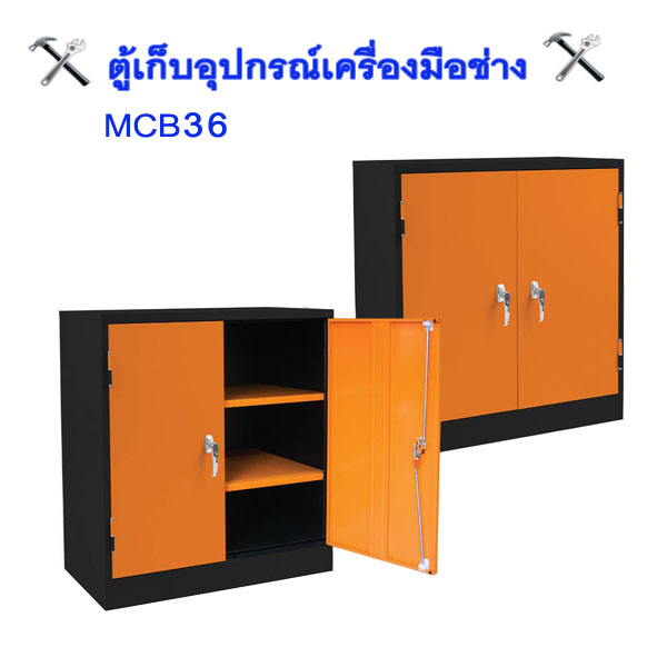 ตู้เก็บเครื่องมือช่าง 2 บานเปิด MCB36