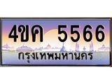 ทะเบียนรถ 5566 เลขประมูล ทะเบียนสวย 4ขค 5566 ผลรวมดี 32