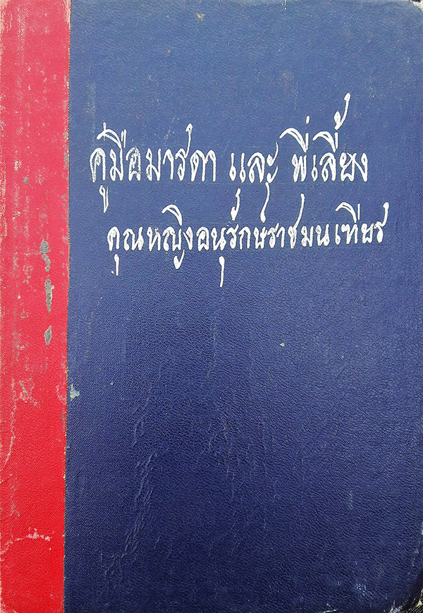 คู่มือมารดาและพี่เลี้ยง