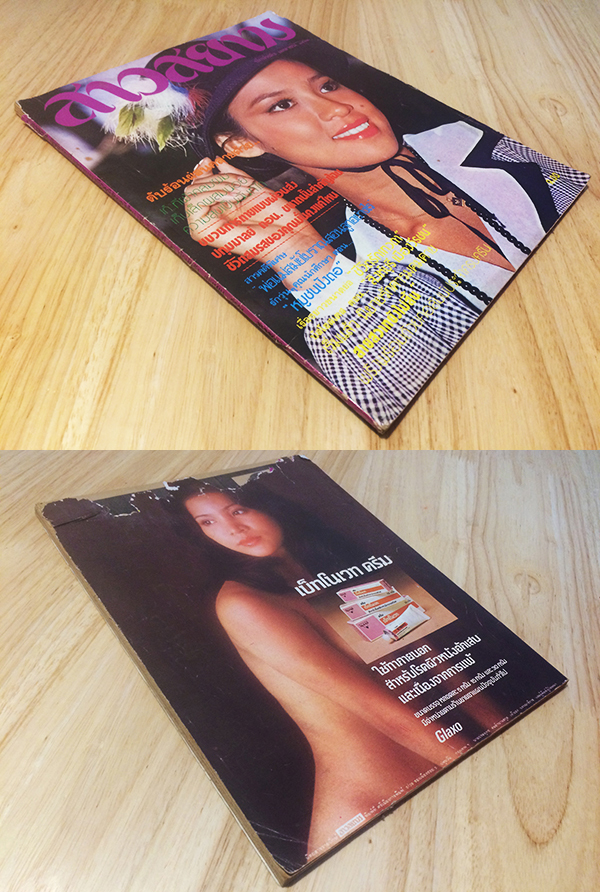 สาวสยาม ปีที่ 5 ฉบับที่ 83 ปักษ์หลัง เมษายน 2521