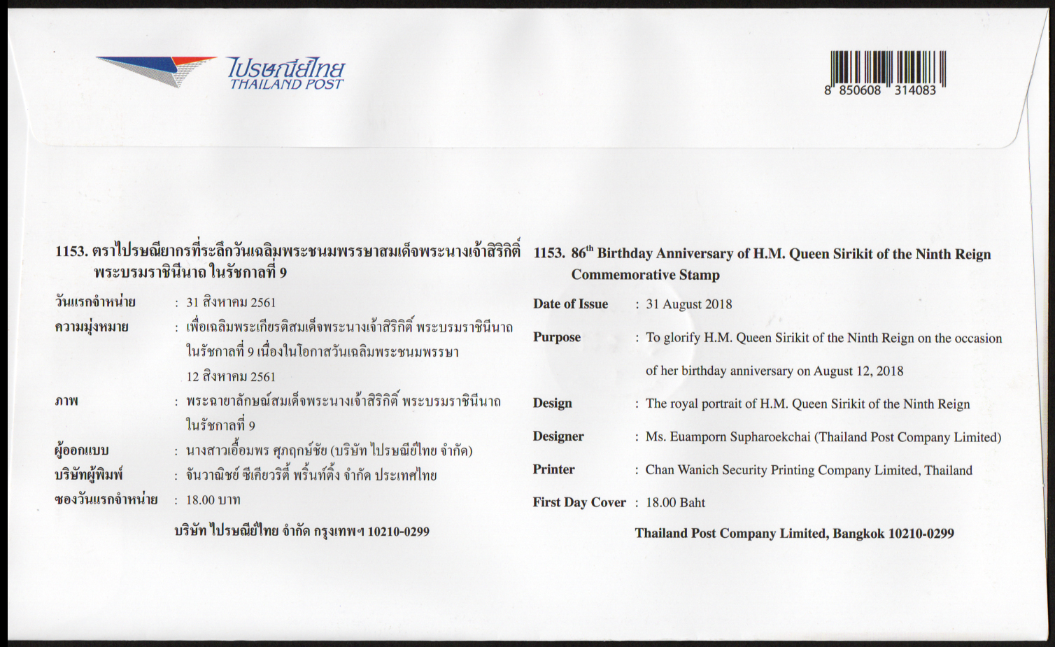 ซองวันแรกจำหน่าย 86 พรรษาสมเด็จพระนางเจ้าสิริกิติ์ พระบรมราชินีนาถ ในรัชกาลที่ 9