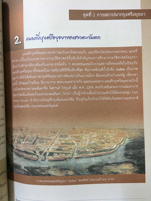 การเรียนรู้ประวัติศาสตร์อยุธยาผ่านสื่อ Virtual Field Trip (ไม่มีCD)