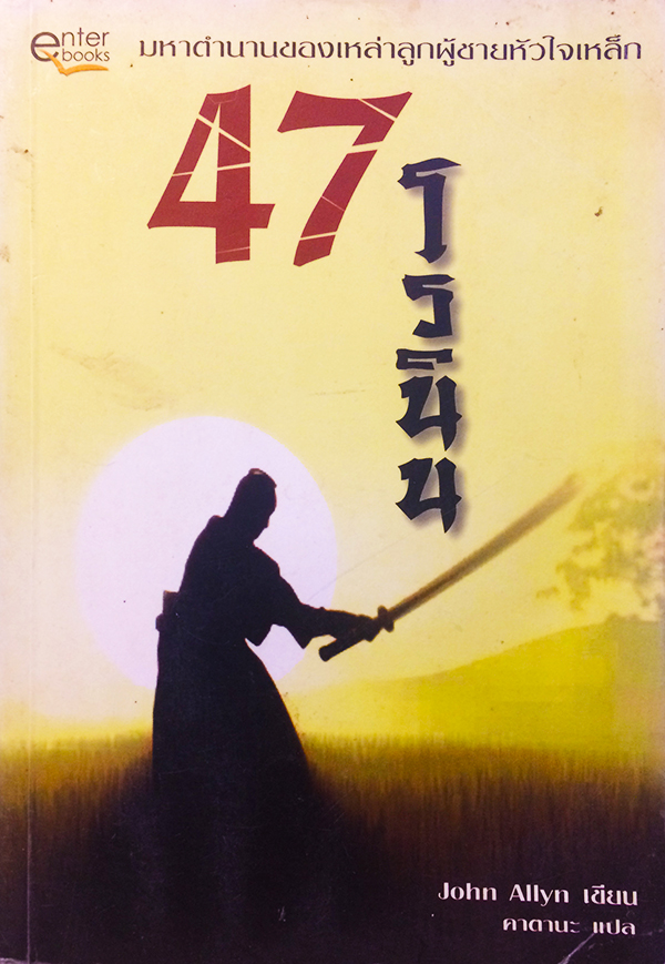 47 โรนิน (The 47 Ronin Story)