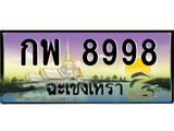 ทะเบียนฉะเชิงเทรา,ฉะเชิงเทรา 8998 ,เลขประมูล, - กพ 8998 ฉะเชิงเทรา,ป้ายประมูล
