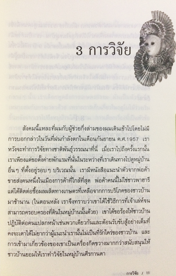 เบื้องหลังหน้ากาก (Behind Many Masks)