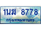 ทะเบียนรถตู้ 1นฆ 8778 ทะเบียนสวย เสริมบารมี