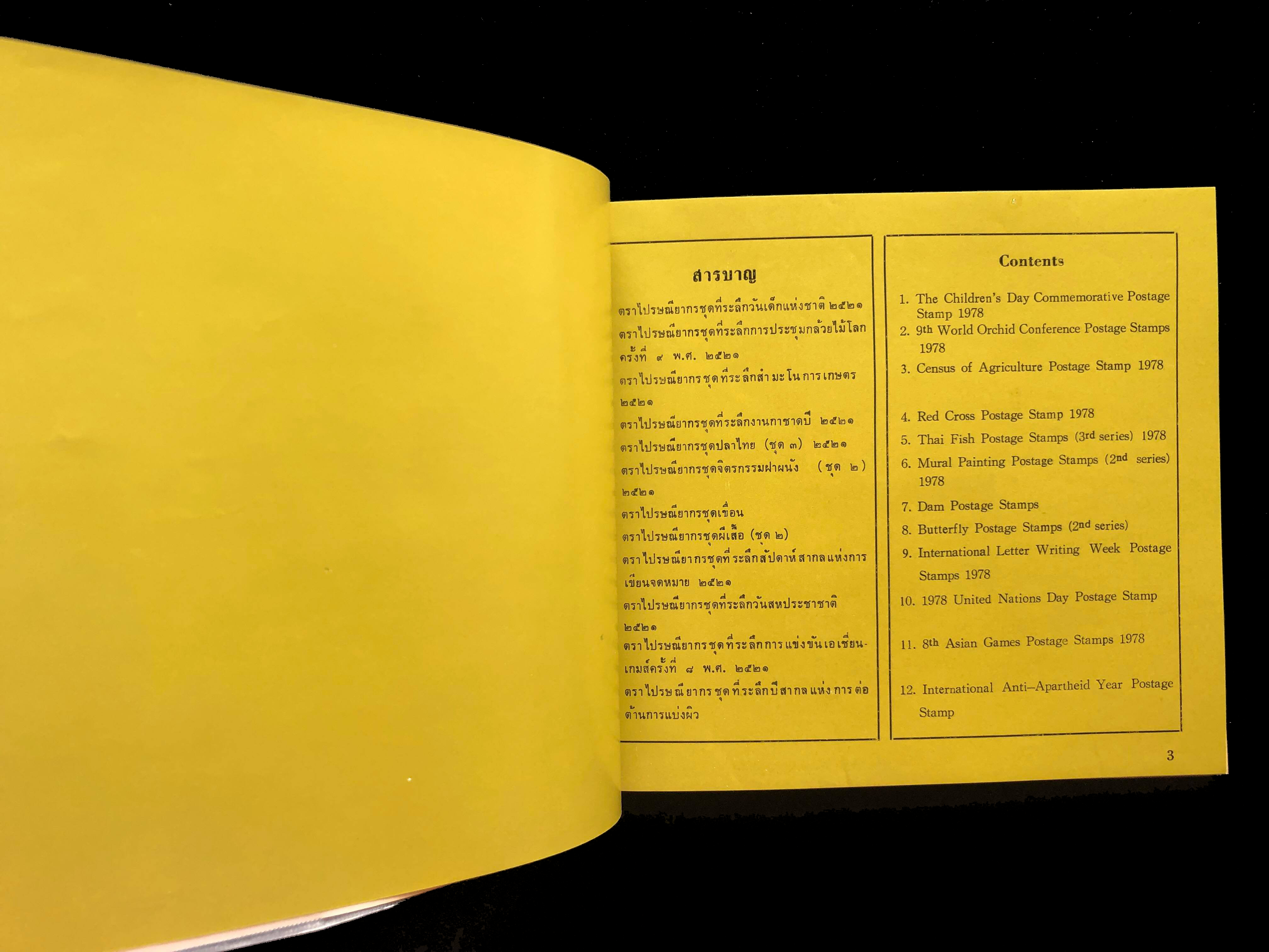 สมุดตราไปรษณียากรไทยประจำปี 2521