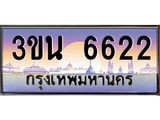 ทะเบียนรถ 6622 เลขประมูล ทะเบียนสวย 3ขน 6622 จากกรมขนส่ง