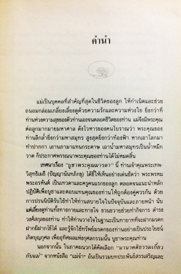 บูชาพระคุณมารดา และนานาคติธรรมเกี่ยวกับแม่