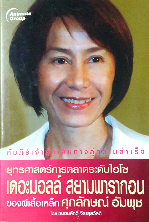 ยุทธศาสตร์การตลาดระดับไฮโซ เดอะมอลล์ สยามพารากอนของผีเสื้อเหล็ก ศุภลักษณ์ อัมพุช