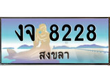 เลขทะเบียนรถ สงขลา งจ 8228 เลขประมูล จากเฮงทะเบียน
