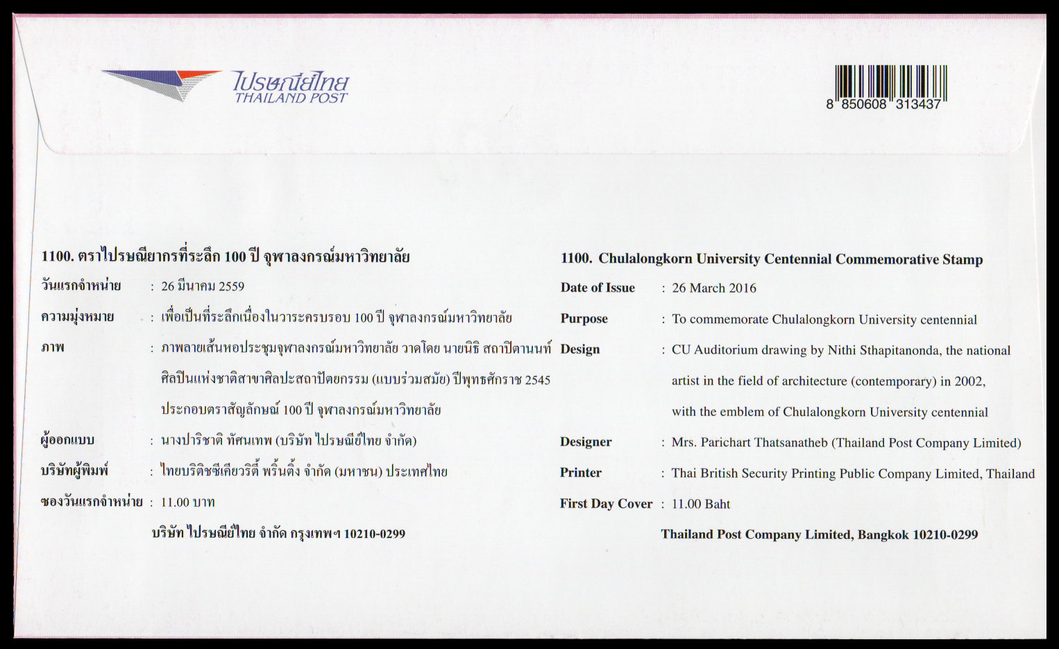 ซองวันแรกจำหน่าย 100 ปี จุฬาลงกรณ์มหาวิทยาลัย + ประทับตราปณ.รองเมือง