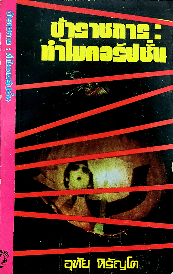 ข้าราชการ : ทำไมคอรัปชั่น