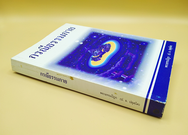 กรณีธรรมกาย