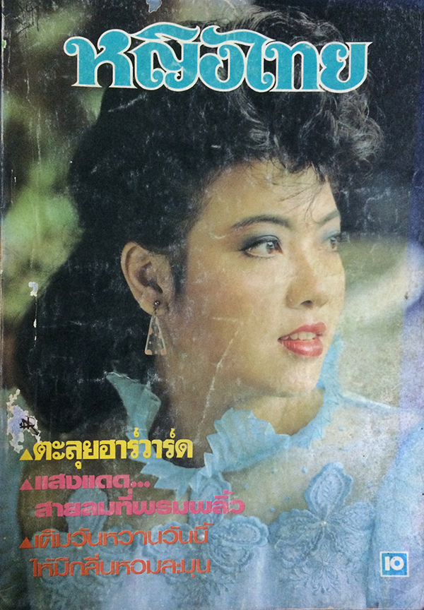 หญิงไทย ปีที่ 9 ฉบับที่ 201 ปักษ์หลัง กุมภาพันธ์ 2527 (วรรณพร สัมฤทธ์)