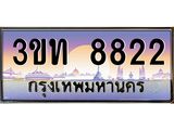 4.ทะเบียนรถ 8822 เลขประมูล ทะเบียนสวย 3ขท 8822 จากกรมขนส่ง