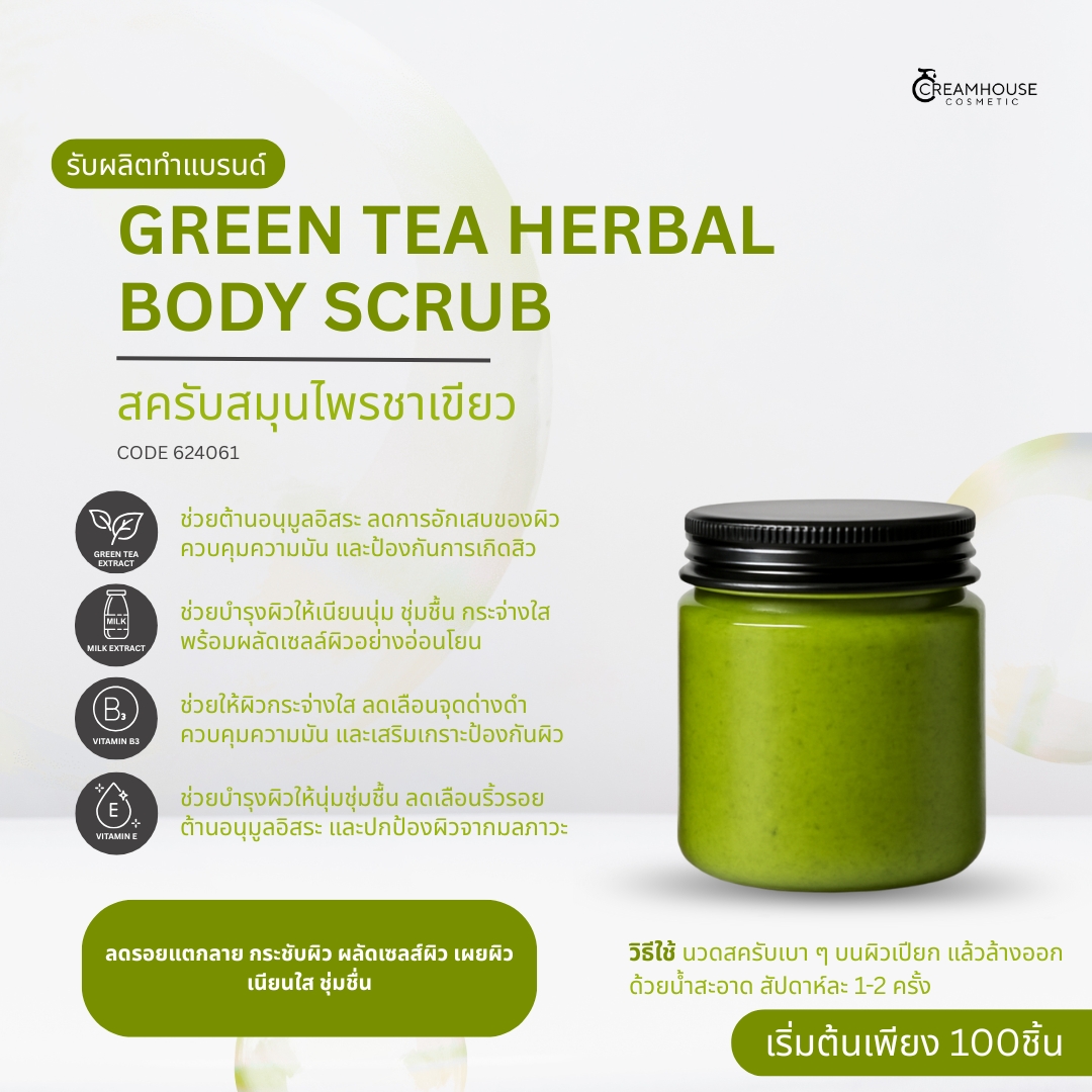 สครับสมุนไพรชาเขียว - GREEN TEA BODY SCRUB