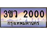 ทะเบียนรถ 2000 เลขประมูล ทะเบียนสวย 3ขว 2000 จากกรมขนส่ง