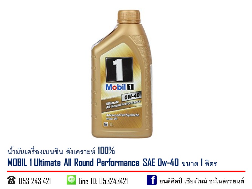 น้ำมันเครื่องเบนซิน MOBIL 1 SAE 0w-40 ( API SN , SM )สังเคราะห์ 100% ขนาด 1 ลิตร T CCE Y