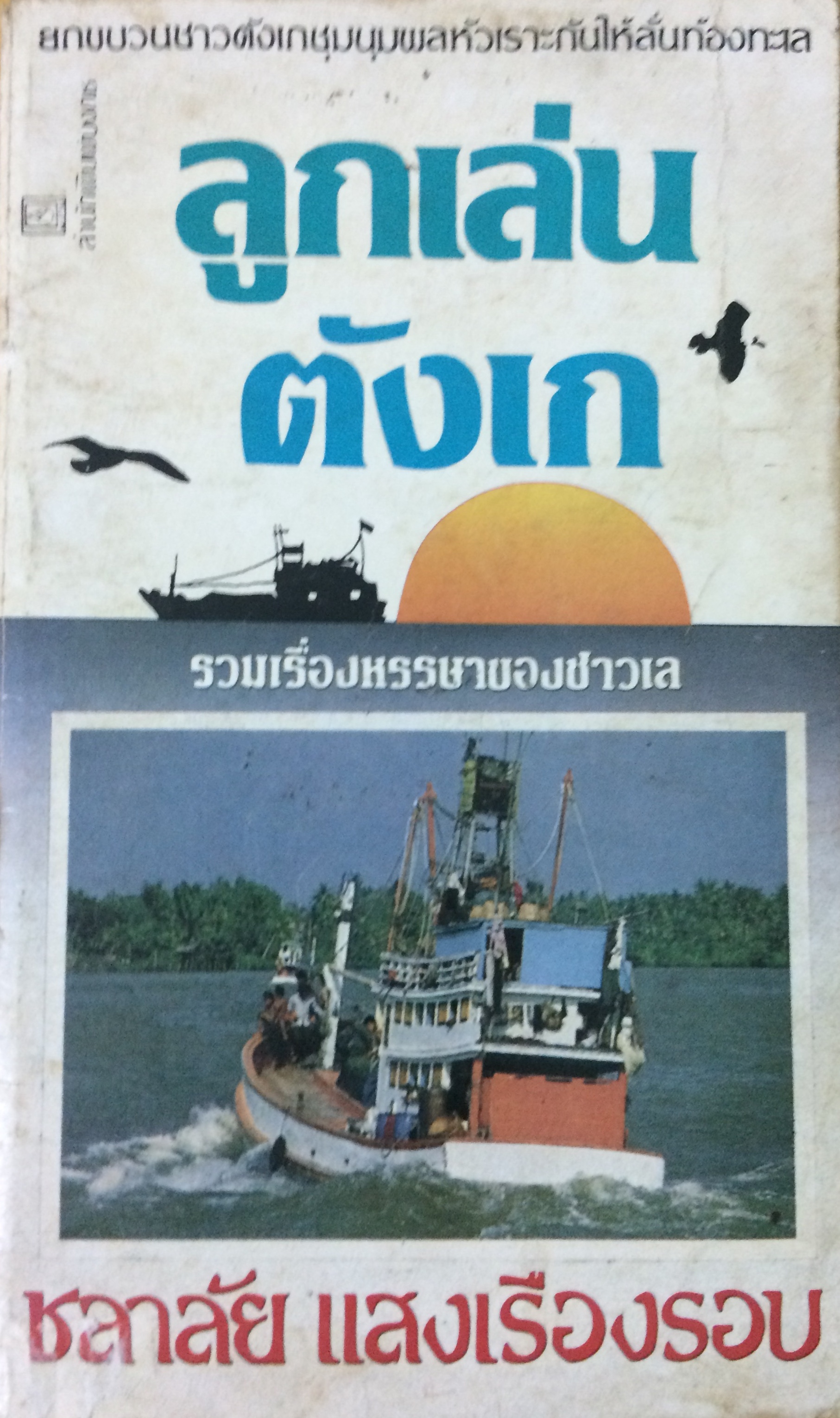 ลูกเล่นตังเก
