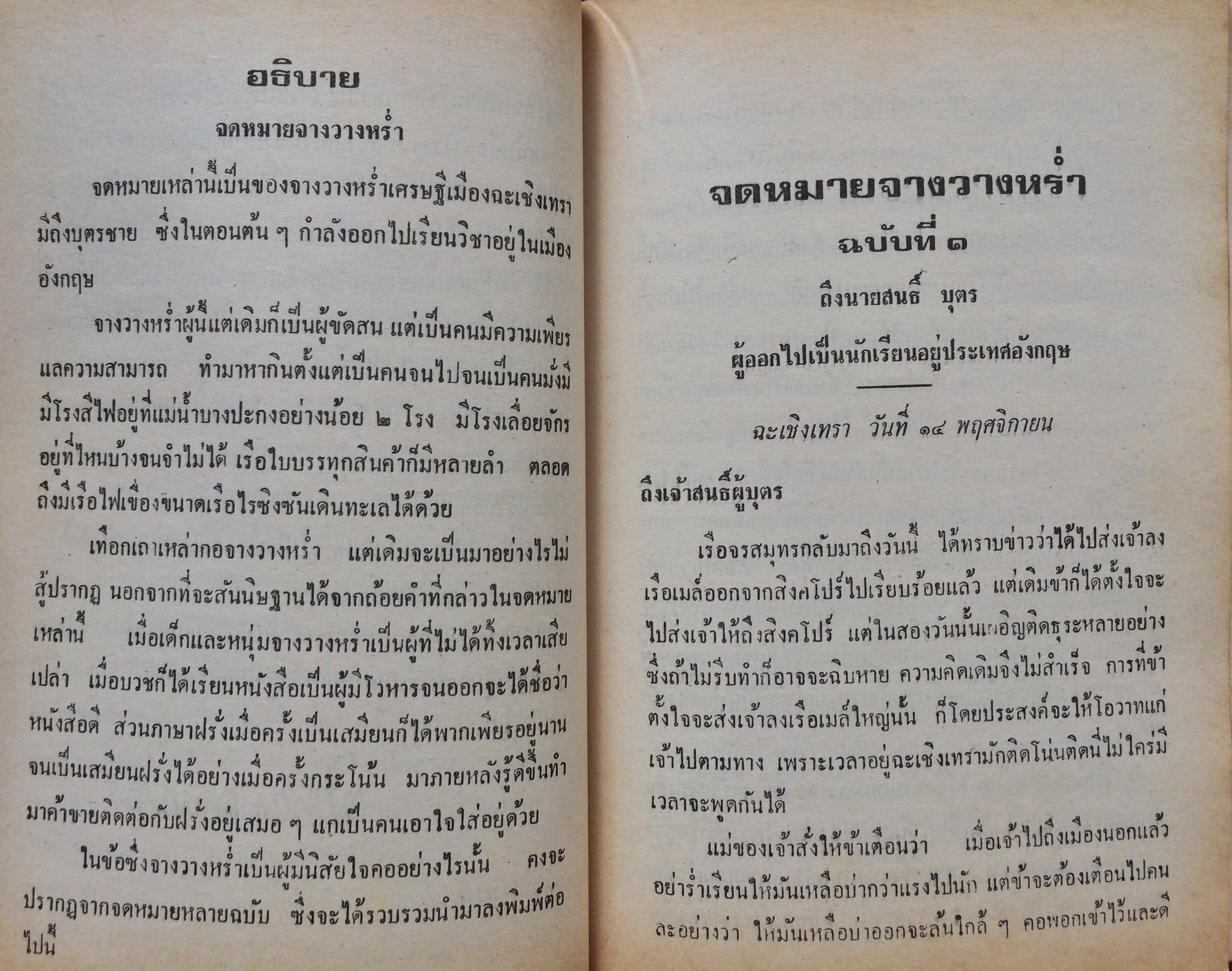 จดหมายจางวางหร่ำ(ฉบับสมบูรณ์)