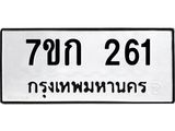 รับจองทะเบียนรถ 261 หมวดใหม่ 7ขก 261 ทะเบียนมงคล ผลรวมดี 19