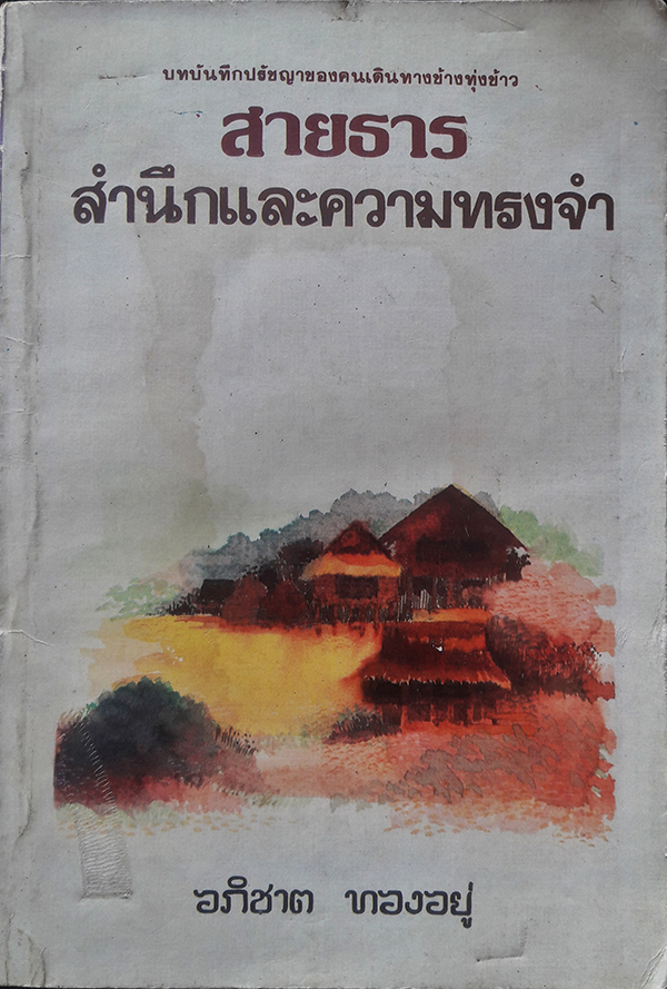 สายธารสำนึกและความทรงจำ