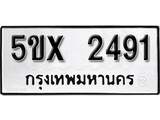 รับจองทะเบียนรถเลข 2491 หมวดใหม่จากกรมขนส่ง จองทะเบียน 2491
