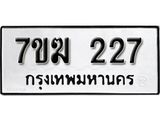 รับจองทะเบียนรถ 227 หมวดใหม่ 7ขฆ 227 ทะเบียนมงคล ผลรวมดี 23