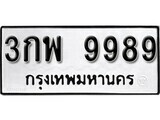 เฮงทะเบียนรถ 9989 – 3กพ 9989 ทะเบียนมงคล ทะเบียนเฮง