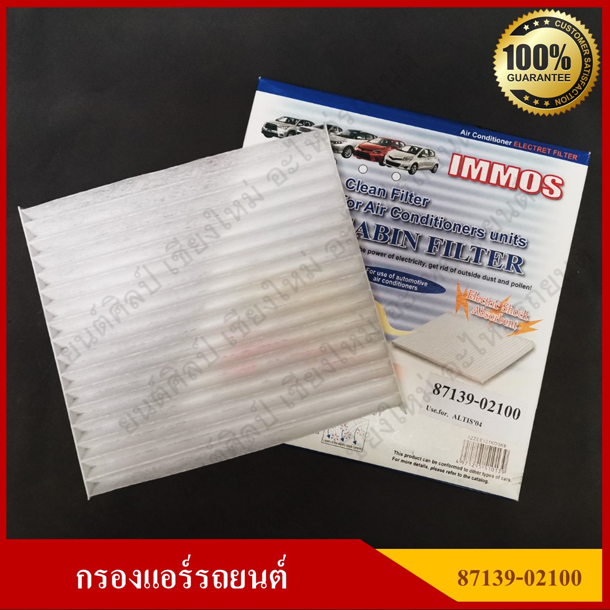 IMMOS กรองแอร์รถยนต์ TOYOTA ALTIS 2004 [87139-02100] สีขาว อันละ
