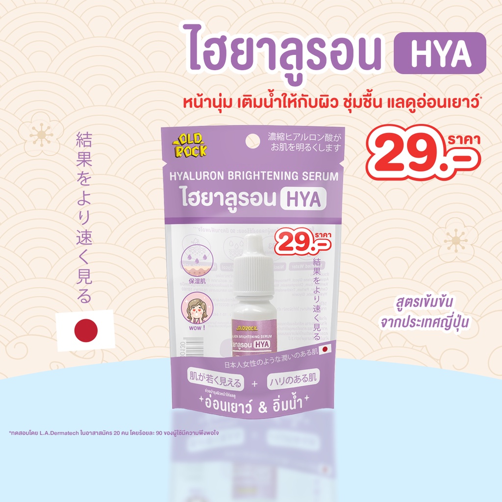 Old Rock Hyaluron Brightening Serum เซรั่มไฮยาลูรอน ผิวอ่อนเยาว์ ชุ่มชื้น โอลด์ร๊อค ไฮยาลูรอน ไบร์ทเทนนิ่ง เซรั่ม