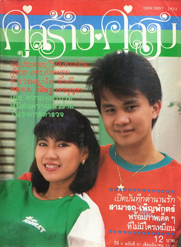 คู่สร้างคู่สม ปีที่ 8 ฉบับที่ 87 เดือนมีนาคม 2530