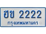 เฮงทะเบียนรถตู้ 2222 ทะเบียนรถตู้ป้ายฟ้าเลขมงคล – ฮข 2222 ผลรวมดี 15