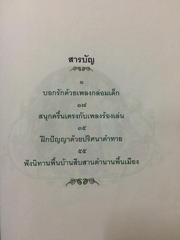 ภูมิปัญญาไทย มรดกไทย