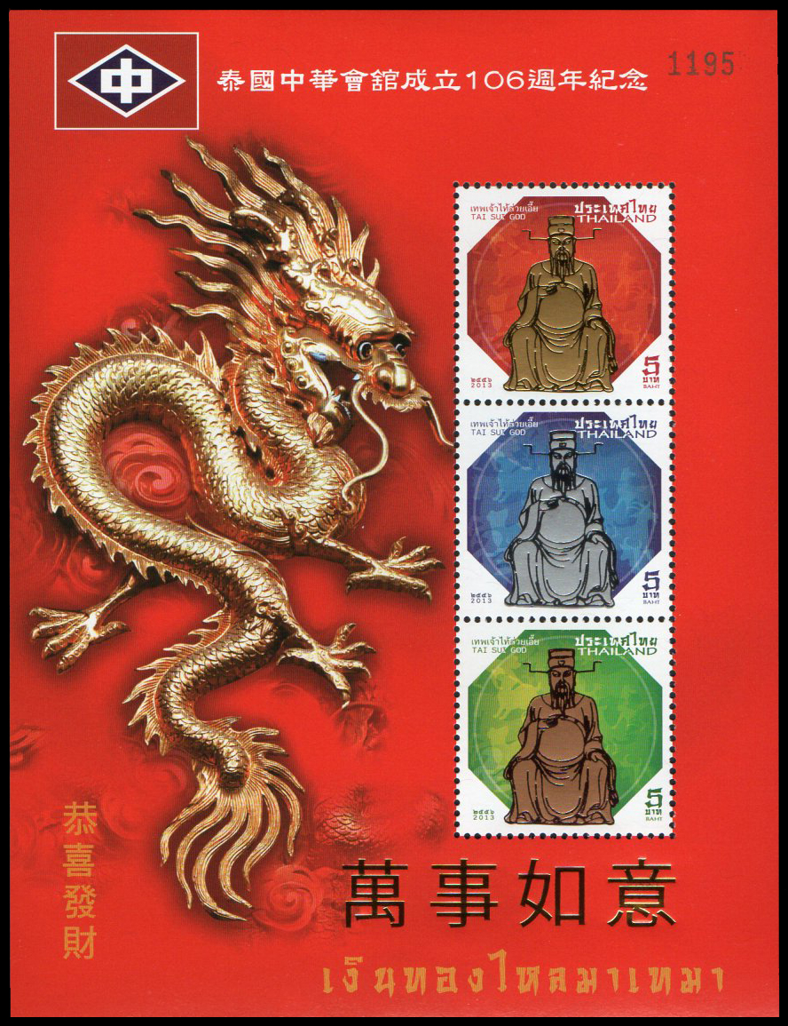 ชีทแสตมป์ชุดเทพเจ้าไท้ส่วยเอี๊ย พิมพ์ทับครบรอบ 106 ปี สมาคมจงหัวแห่งประเทศไทย (ครบชุด)