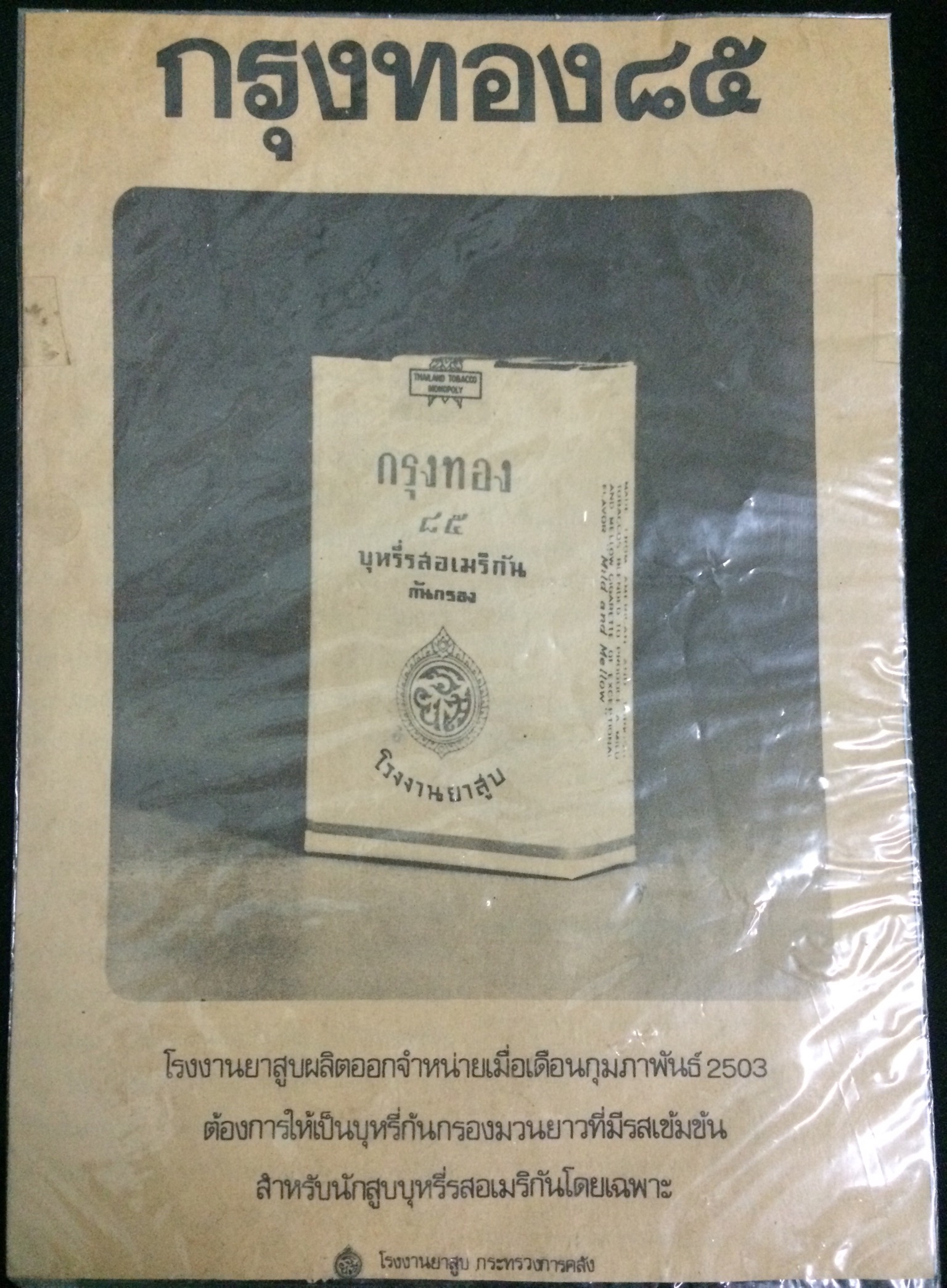 ใบโฆษณากรุงทอง๘๕