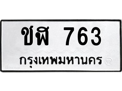 ทะเบียนรถ 763 ทะเบียนมงคล ชฬ 763 ผลรวมดี 23