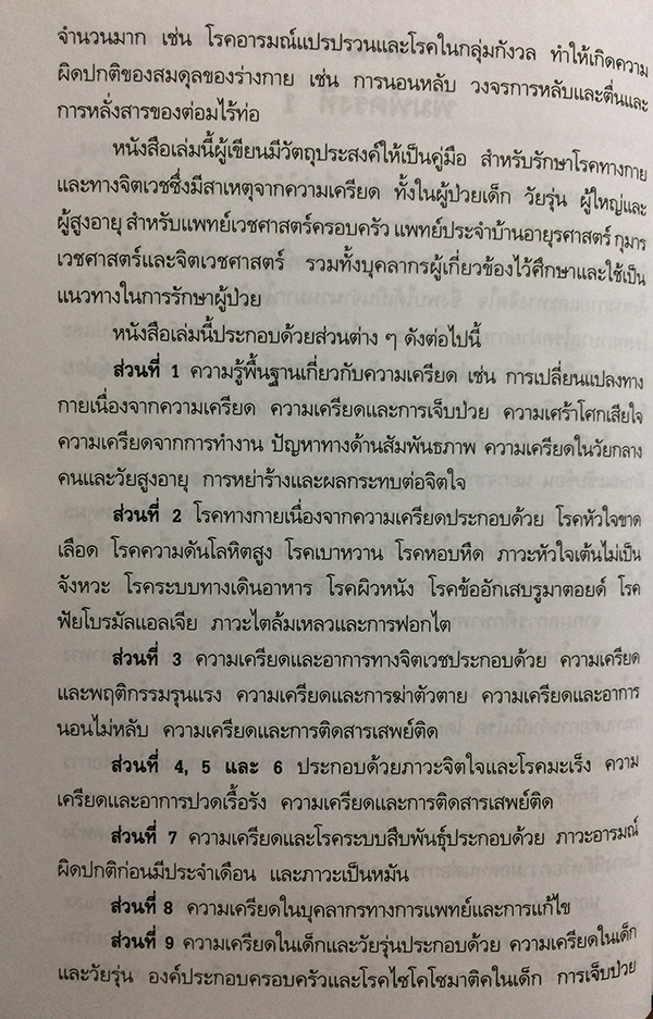 ความเครียดและอาการทางจิตเวช