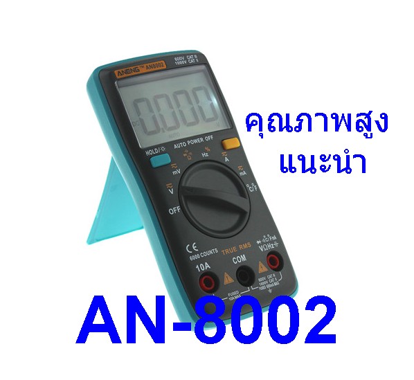 มิเตอร์ AN-8002 รุ่นมืออาชีพ