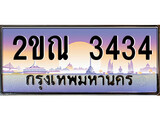 เฮงทะเบียน 3434 – 2ขณ 3434 ทะเบียนสวย ผลรวมดี 23