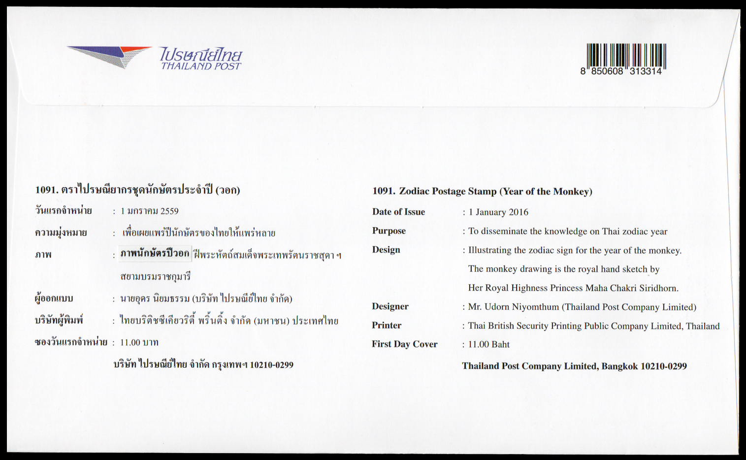 ซองวันแรกจำหน่ายนักษัตรประจำปี 2559 (วอก)