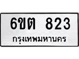 รับจองทะเบียน 823 รถหมวดใหม่ 6ขต 823 ทะเบียนมงคล ผลรวมดี 24