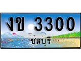 เลขทะเบียนรถ ชลบุรี งข 3300 เลขประมูล จากเฮงทะเบียน