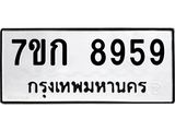 รับจองทะเบียนรถ 8959 หมวดใหม่ 7ขก 8959 ทะเบียนมงคล ผลรวมดี 41