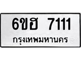 รับจองทะเบียนรถ 7111 หมวดใหม่ 6ขฮ 7111 ทะเบียนมงคล ผลรวมดี 23