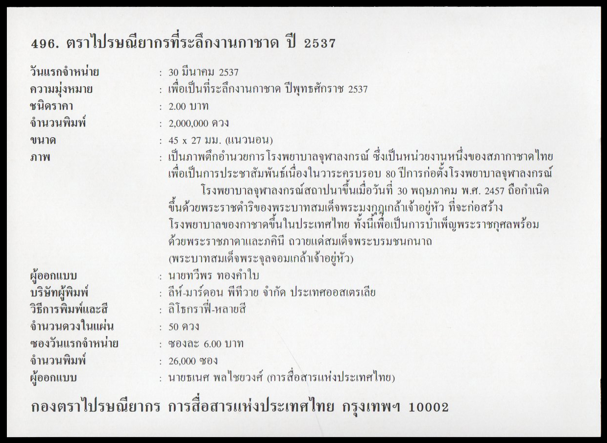 ซองวันแรกจำหน่ายที่ระลึกงานกาชาด ปี 2537