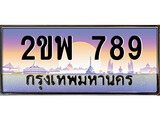 เฮงทะเบียนรถ 789 – 2ขพ 789 ทะเบียนสวย เลขประมูล