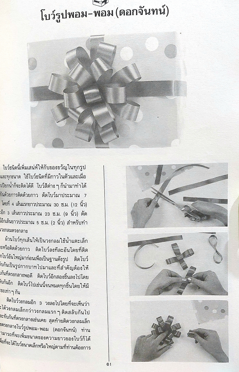 ห่อของขวัญให้สวย เล่ม 1 แบบอเมริกา